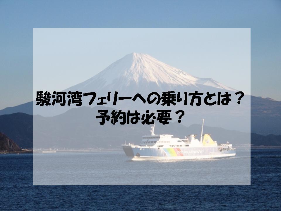 中学聖日記のロケ地になった駿河湾フェリーへの乗り方とは 予約は必要 ペンギンままの気になるブログ