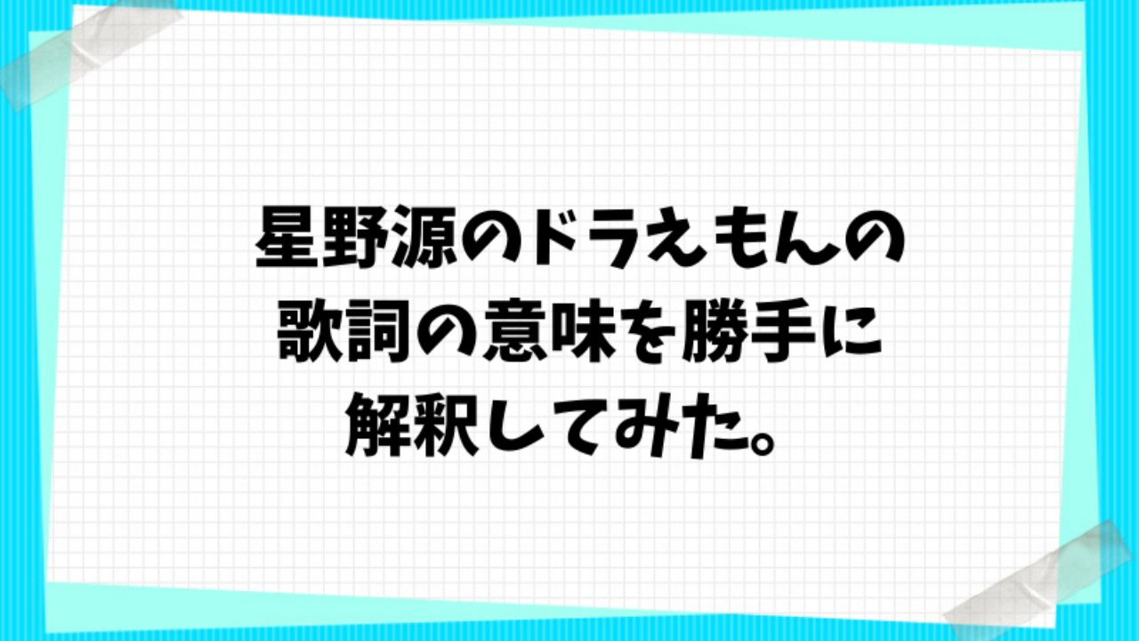 星野源のドラえもんの歌詞の意味を勝手に解釈してみた ペンギンままの気になるブログ