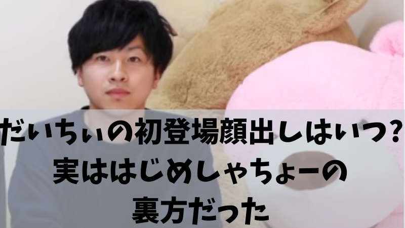 だいちぃの初登場顔出しはいつ 実ははじめしゃちょーの裏方だった ペンギンままの気になるブログ