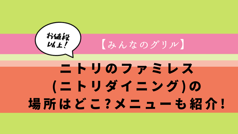 ニトリのファミレス(ニトリダイニング)の場所はどこ?メニューも紹介!のアイキャッチ