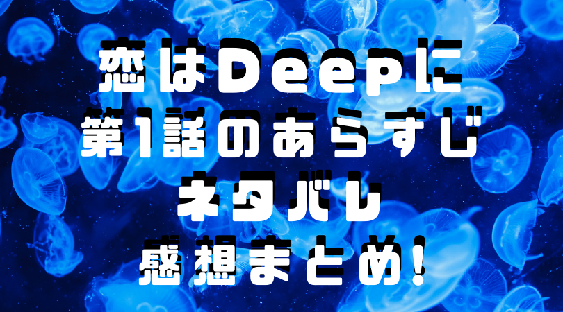 恋はdeepに 第1話のあらすじ ネタバレ感想まとめ 後半に意外な展開が ペンギンままの気になるブログ