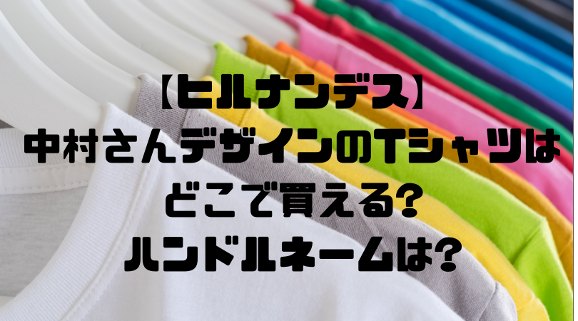 【ヒルナンデス】 中村さんデザインのTシャツはどこで買える? ハンドルネームは?のアイキャッチ