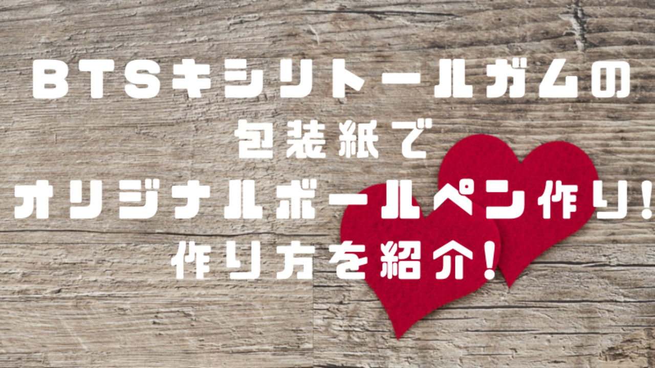 Btsキシリトールガムの包装紙でオリジナルボールペン作り 作り方を紹介 ペンギンままの気になるブログ