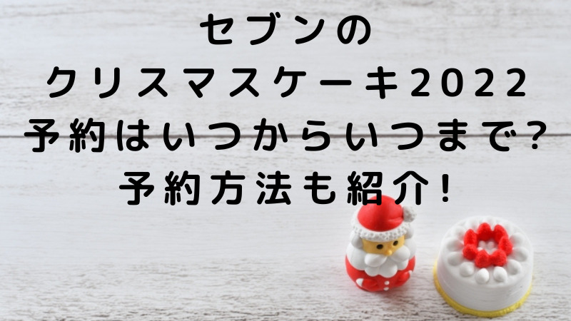 セブンクリスマスケーキ2022予約