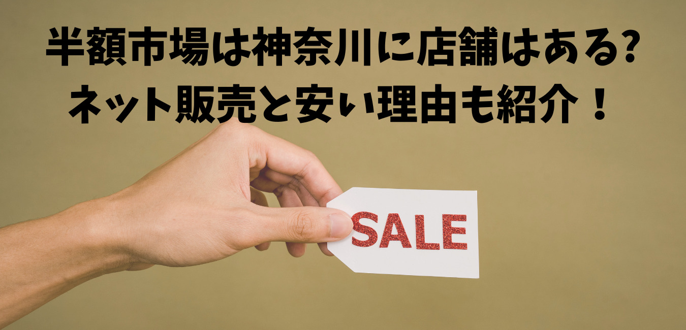 半額市場は神奈川に店舗はある? ネット販売と安い理由も紹介！