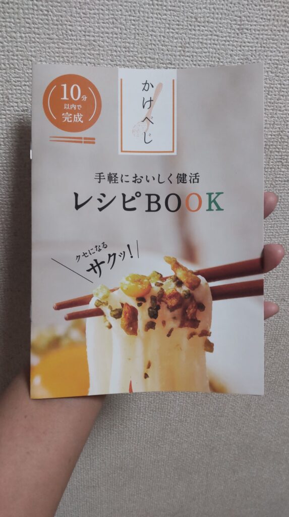 かけべじのレシピ本
